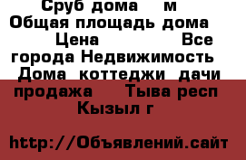 Сруб дома 175м2 › Общая площадь дома ­ 175 › Цена ­ 980 650 - Все города Недвижимость » Дома, коттеджи, дачи продажа   . Тыва респ.,Кызыл г.